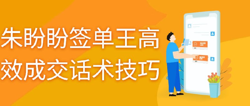 朱盼盼签单王高效成交话术技巧《盼王高效成交技巧》课程是一门帮助销售人员提升签单效率的实用课程
