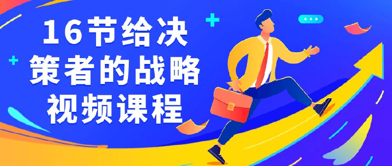 16节给决策者的战略视频课程这个战略视频为提供了16节精彩内容，涵盖了战略规划、市场分析、竞争优势、创新策略等关键主题