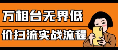 万相台无界低价扫流实战流程描述
