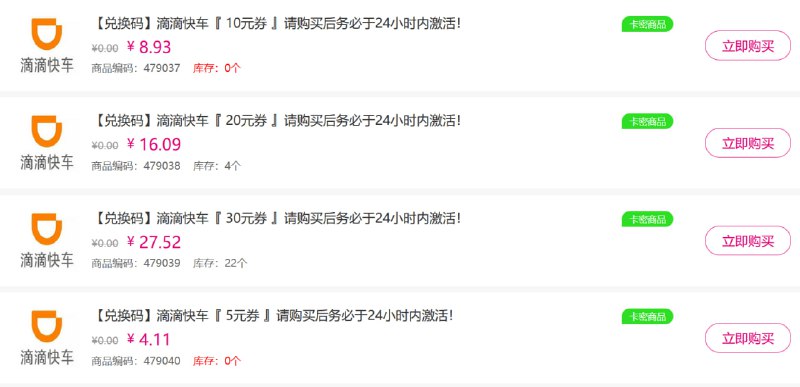 #滴滴打车  #信息差  #兑换码分享一个信息差-关于滴滴打车兑换码仅限中国移动用户，滴滴打车5元快车立减卷兑换码，这里分享一个信息渠道，2.3元/个，还有别的附赠品；这种码，你拿到闲鱼上面3元/个的卖，有人抢着买