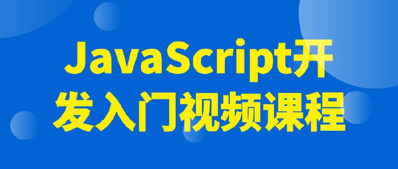 JavaScript开发入门视频课程JavaScript一种直译式，是一种动态类型、弱类型、基于原型的语言，内置支持类型
