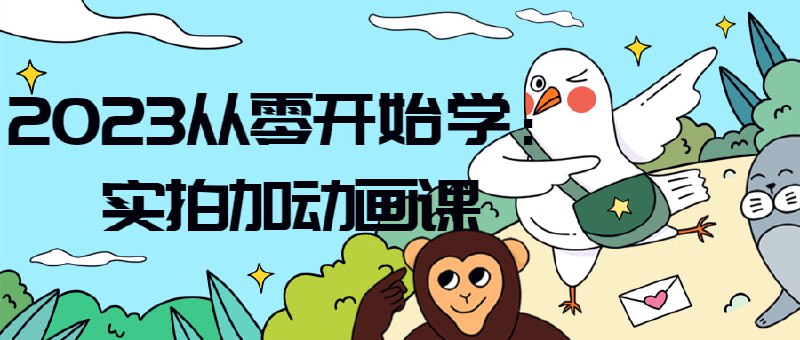 0到1拍照动作美姿摄影视频课程本将为学员提供从0到1的拍照动作摄影视频技巧