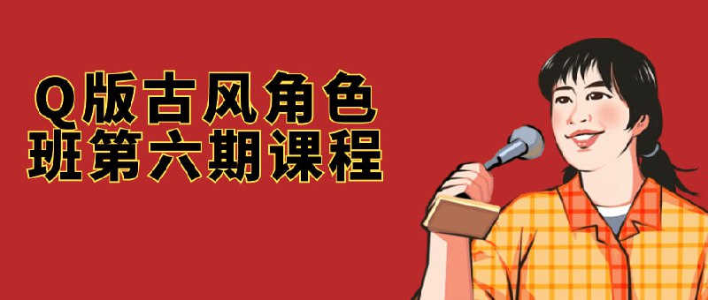 Q版古风角色班第六期课程本期课程专注于教授学员如何创作Q版古风风格的角色设计