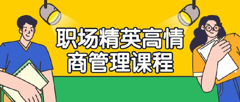 职场精英高情商管理课程本课程旨在培养学员在职场中的领导力和情商管理能力