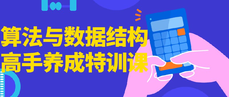 算法与数据结构高手养成特训课学得好，工作不愁找