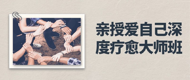 亲授爱自己深度疗愈大师班「爱自己深度大师班」是一门专注于帮助个体自我疗愈与成长的课程