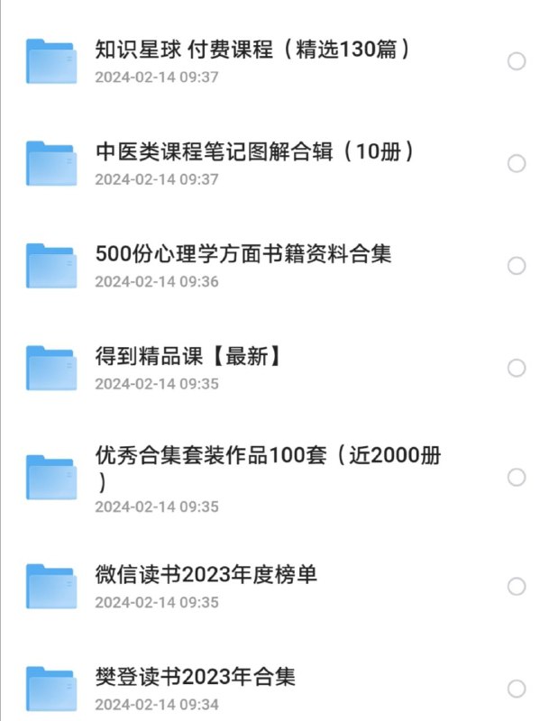 #电子书  #精品课程电子书精品课程合集樊登读书2023年合集，微信读书2023年度榜单，优秀合集套装作品100套，得到精品课【最新】，500份心理学方面书籍资料合集，900份各行各业实用合同，中医类课程笔记图解合辑（10册，💰知乎盐选付费文章合集【2888部5.03G】知识星球 付费课程（精选130篇），新知文库合集（4000册），甲骨文系列精品图书（300册），经典人物传记书籍【1000本1.27GB】，【喜马拉雅】高情商必读50本经典书单，知乎付费808篇合集，📚2023~2024优质精选书籍合集，书屋mebook 5000册20G，中华经典藏书全套装（全61册），掌阅出版精品系列合集（3600册），得到付费锦囊1900篇合集，有需要的及时保存下载地址