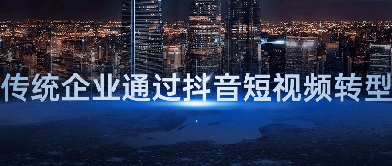 传统企业通过抖音短视频转型本课程旨在教授传统企业如何利用短视频平台进行数字化营销和品牌推广