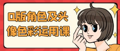 Q版角色及头像色彩运用课《Q版角色及头像色彩运用课》专为插画爱好者设计，深入讲解Q版角色的色彩搭配与应用技巧