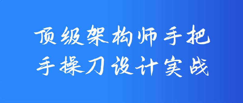 顶级架构师手把手操刀设计实战和源码是IT领域中非常重要的概念