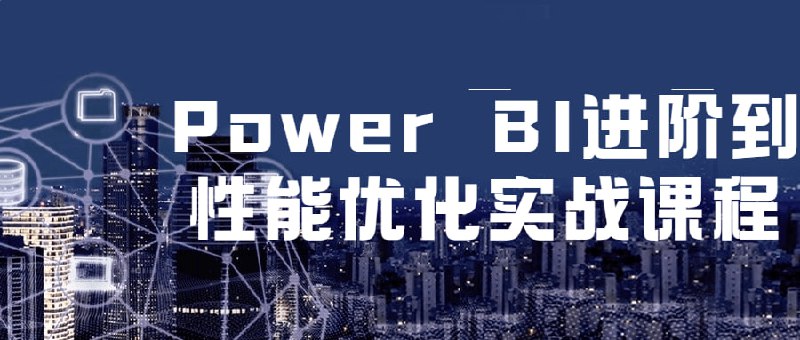 Power BI进阶到性能优化实战课程在本次中，学习到了如何利用Power BI来处理和展示海量数据，以及如何优化Power BI的性能，从而更高效地进行数据分析和决策