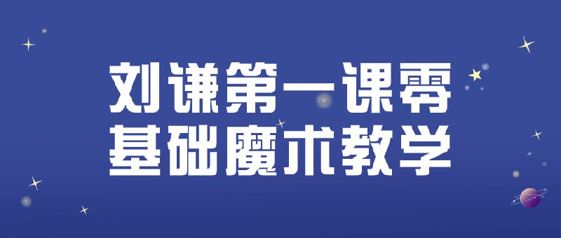 刘谦第一课零基础魔术教学这门课程专为零基础学员设计，由刘谦亲自传授魔术的基本技巧和入门要点