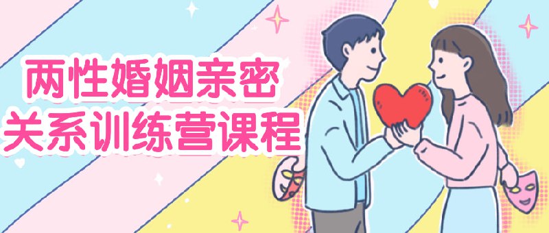 两性婚姻亲密关系训练营课程一门专注于培养夫妻间亲密关系的课程