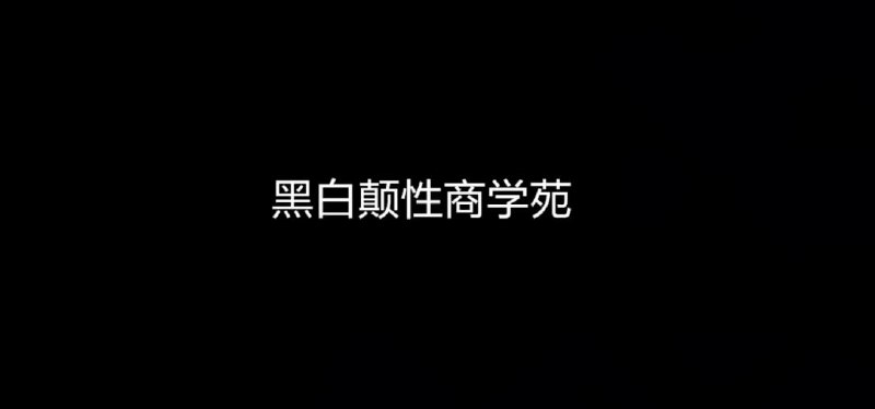 抖音爆款周媛黑白颠尤物之门性商课程黑白颠性商学院课程，尤物之门！最近学习了黑白颠性商学院的主打课程《尤物之门》，黑白颠性商学院周媛老师和文宣老师，以及菲菲导师均有在《尤物之门》课程中进行讲解！学习了黑白颠商学院的《尤物之门》后，对于一些情感生活中的问题真的有了更通透的认识！下载链接