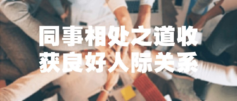 同事相处之道收获良好人际关系本课程旨在教授有效的同事相处技巧，培养良好的人际关系