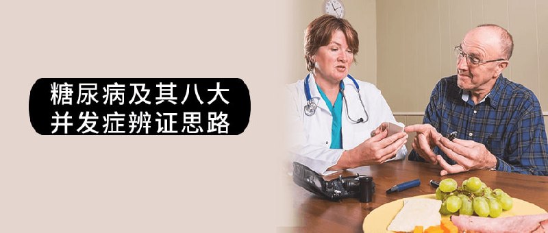 糖尿病及其八大并发症辨证思路本课程将介绍及其八大的辨证思路