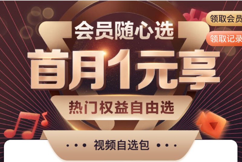 #优惠活动  #会员  #移动10086移动首月1元享各大会员详情请看链接下面的活动说明，赠送各大影视vip会员，腾讯、优酷、爱奇艺等活动地址