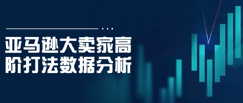 亚马逊大卖家高阶打法数据分析本课程是针对大的高阶打法，以数据分析为主要内容，通过案例分析和实操操作，讲解如何利用数据挖掘技术优化商品表现、提高销售额和利润率