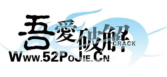 吾爱破解论坛十六周年开放注册吾爱破解论坛从2008年3月13日建立以来，陪伴众多坛友走过了16年艰辛而辉煌的风雨历程，以带领新手走入密界大门为基础，汇集了一大批爱好者在此栖息，开放注册时间
