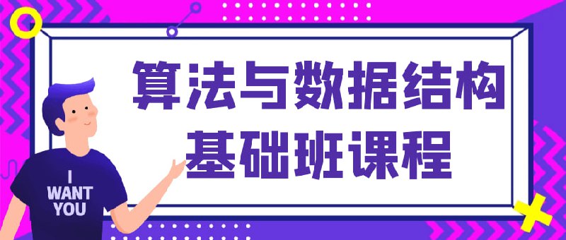 算法与数据结构基础班课程与基础班是一门针对计算机科学领域的重要基础课程
