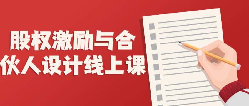 股权激励与合伙人设计线上课本课程将介绍股权激励和设计的基本概念，包括股票期权、限制性股票、股票奖励计划等常见形式，以及不同类型的合伙制度如何为企业带来优势