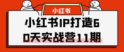 小红书IP打造60天实战营11期小红书IP打造60天实战营11期，专为希望在小红书平台上建立个人品牌的学员设计