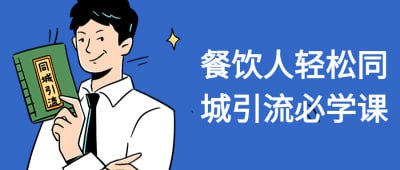 餐饮人轻松同城引流必学课本课程专为餐饮从业者设计，旨在帮助您轻松掌握同城引流技巧