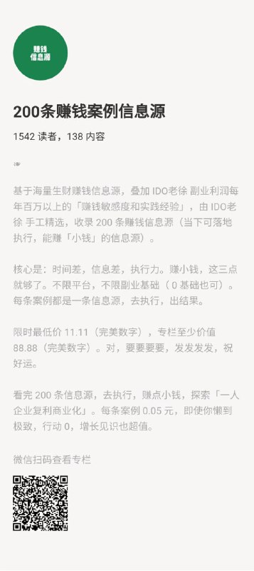 200条赚钱案例信息源基于海量生财赚钱信息源，叠加 IDO老徐 副业利润每年百万以上的「赚钱敏感度和实践经验」，由 IDO老徐 手工精选，收录 200 条赚钱信息源（当下可落地执行，能赚「小钱」的信息源）