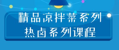 精品凉拌菜系列热卤系列课程这一系列课程涵盖精美凉拌菜和美味热卤菜的制作技巧