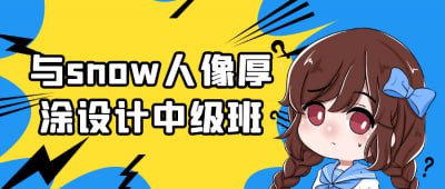 与snow人像厚涂设计中级班与Snow人像厚涂设计中级班，专为有基础的插画师设计，深入探讨厚涂技法在人物肖像创作中的应用