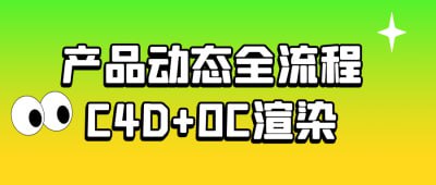 产品动态全流程C4D+OC渲染描述