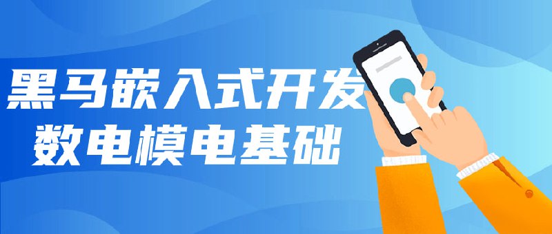 黑马嵌入式开发数电模电基础建议先收藏保存，不定时失效