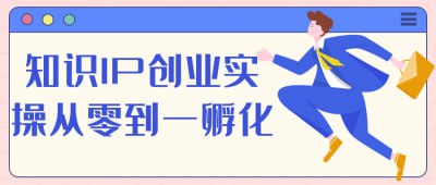 知识IP创业实操从零到一孵化《知识IP创业实操从零到一孵化》课程专为希望将知识转化为商业价值的创业者设计，系统讲解知识IP的创建与运营