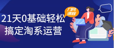 21天0基础轻松搞定淘系运营《21天0基础轻松搞定淘系运营》课程，专为电商新手设计，系统讲解淘系平台的运营基础