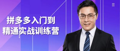 拼多多入门到精通实战训练营本实战训练营针对拼多多平台，帮助学员从入门到精通