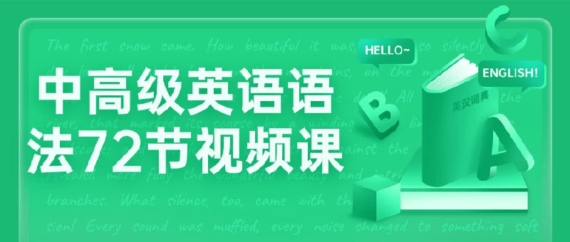 中高级英语语法72节视频课该课程通过72节视频深度解析英语中高级语法知识，包括从复杂句型到语法应用的各个方面