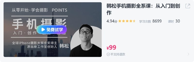 韩松手机摄影全系课