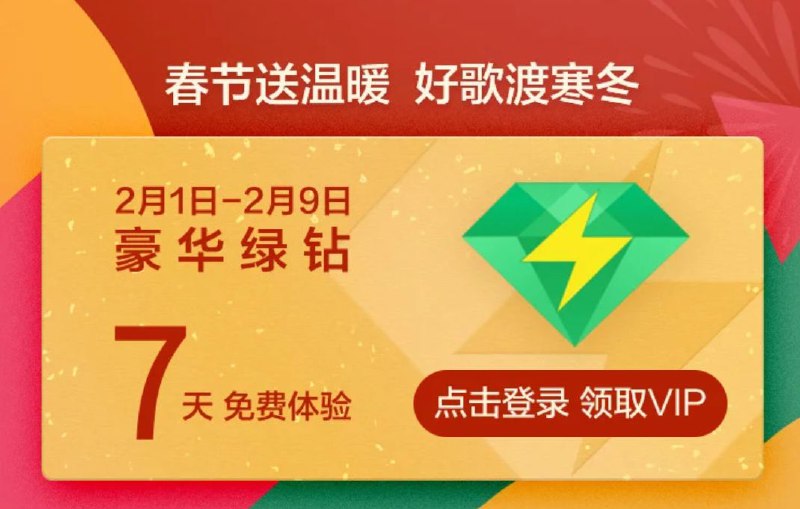 #优惠活动  #QQ绿钻免费领取7天QQ豪华绿钻免费领7天豪华绿钻春节特别活动，2020年2月1日0点至2020年2月9日23