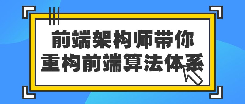 前端架构师带你重构前端算法体系随着知识的不断更迭，现在的对架构的要求也是越来越高，不仅仅是大厂对技能的要求越来也高，而是整个技术的生态体系都在进步，而课程就可以帮助同学们建立宏观的知识体系，将碎片化的技术点串联起来，快速重构你的前端算法体系