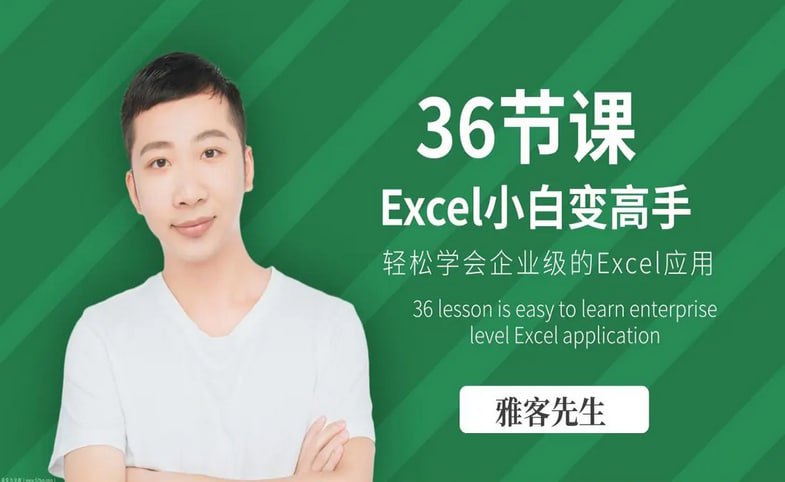 #Excel  #企业级 #技能36节课实现Excel小白到高手的进阶雅客，Excel在线视频播放量超100万，500强企业培训师，领英专栏作家，从0到1系统教会你Excel技巧下载地址