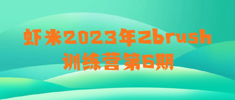 虾米2023年Zbrush训练营第6期虾米2023年训练营第6期课程旨在教授数字雕刻和三维建模的核心技能