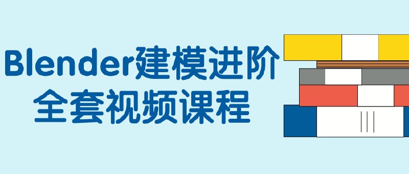 Blender建模进阶全套视频课程这一全套视频课程将深入教授Blender的高级技术，包括复杂物体建模、动画设计和光影效果