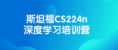 斯坦福CS224n深度学习培训营自然语言处理领域的经典课程涵盖了从基础知识到最新研究的全面内容