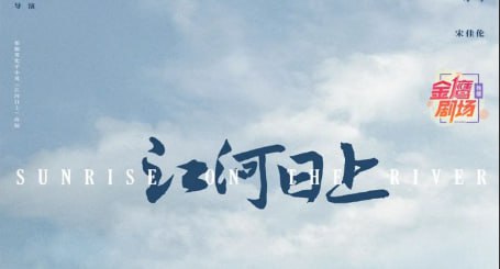 江河日上 4K(2024)全集 24集超前点播 完结专注于学术研究的齐江大学副校长郑寒江，临危受命来到齐江担任主管环保问题的副市长