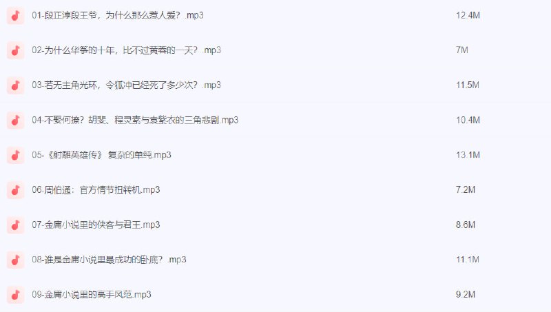 张公子讲金庸【完结】​​下载链接