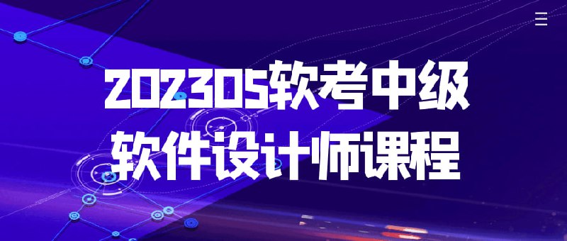 202305软考中级软件设计师课程《202305软件课程》是专为准备参加软考中级软件设计师考试的学员设计的培训课程