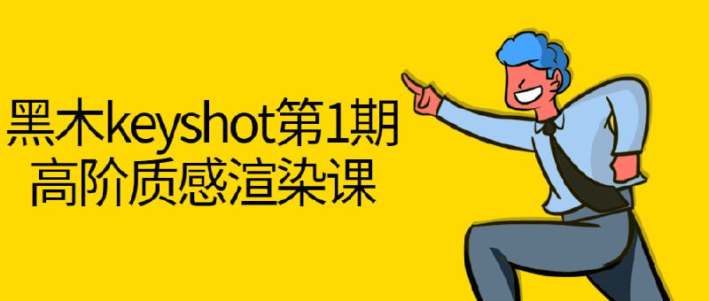 黑木keyshot第1期高阶质感渲染课黑木KyShot第期高阶质感渲染课