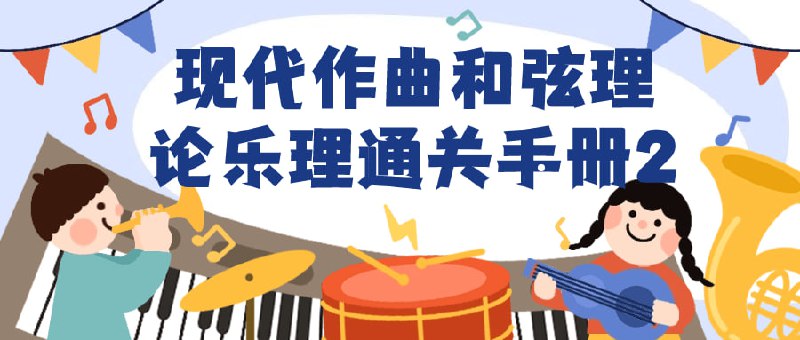 现代作曲和弦理论乐理通关手册2本课程是针对已掌握基础音乐理论的学习者设计，旨在深入探讨现代理论