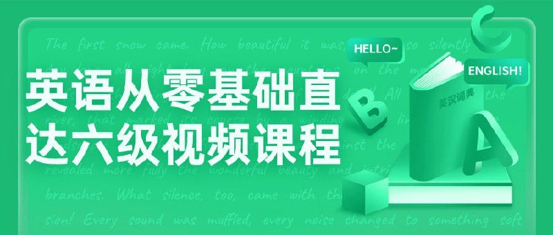 英语从零基础直达六级视频课程本视频课程旨在帮助学习者从零开始系统学习英语，直至达到大学水平