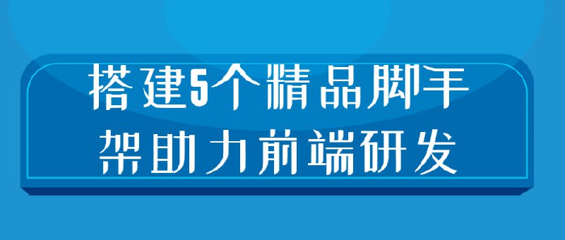 搭建5个精品脚手架助力前端研发掌握，就是贯穿初中高级生涯的核心竞争力之一